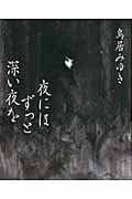 夜にはずっと深い夜を
