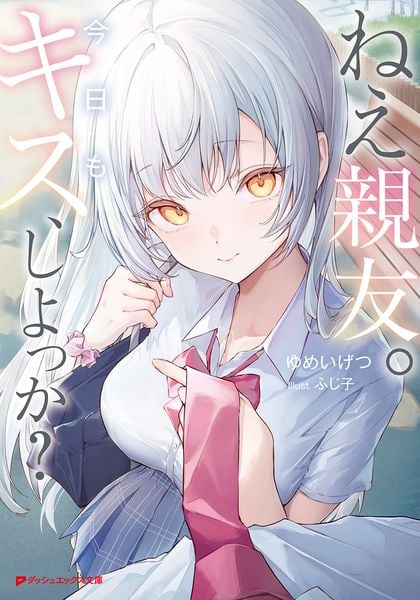 ねえ親友。今日もキス、しよっか? (ダッシュエックス文庫)