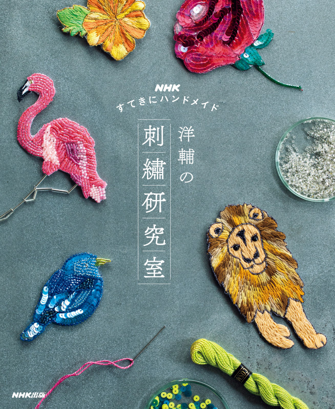 NHKすてきにハンドメイド 洋輔の刺繡研究室 ( )の詳細を見る