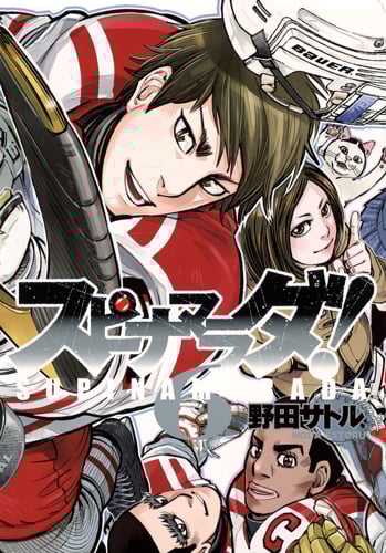 スピナマラダ! 6 (ヤングジャンプコミックス)の詳細を見る