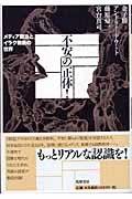 不安の正体! メディア政治とイラク戦後の世界