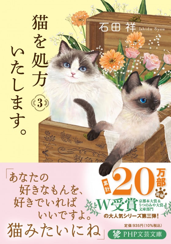 猫を処方いたします。 (3) (PHP文芸文庫)