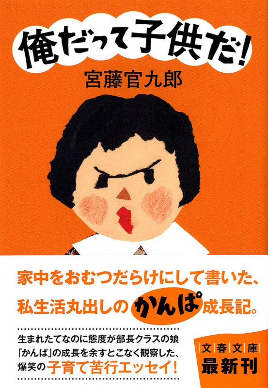 俺だって子供だ! (文春文庫)