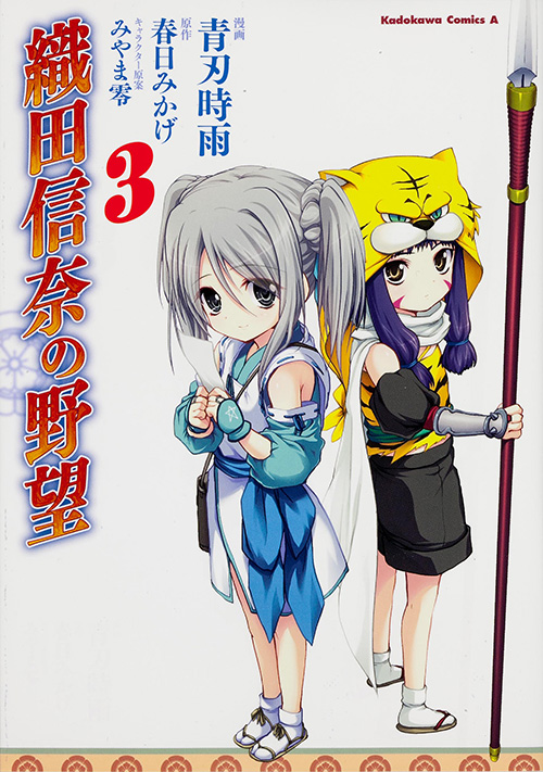 織田信奈の野望 (3)   (カドカワコミックス・エース)