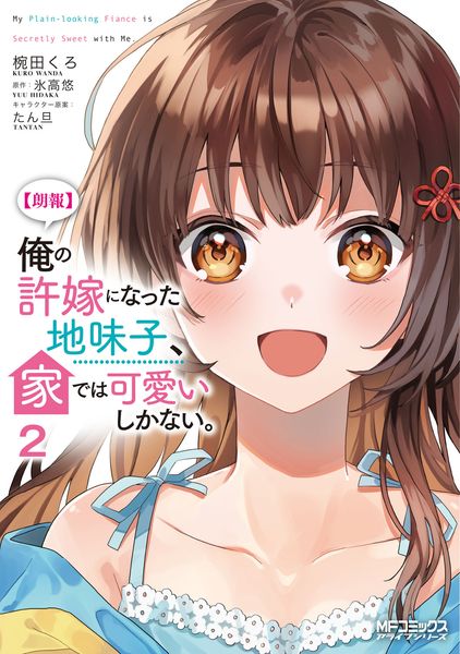 【朗報】俺の許嫁になった地味子、家では可愛いしかない。 2 (MFコミックス アライブシリーズ)