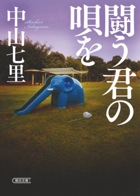 闘う君の唄を (文庫)
