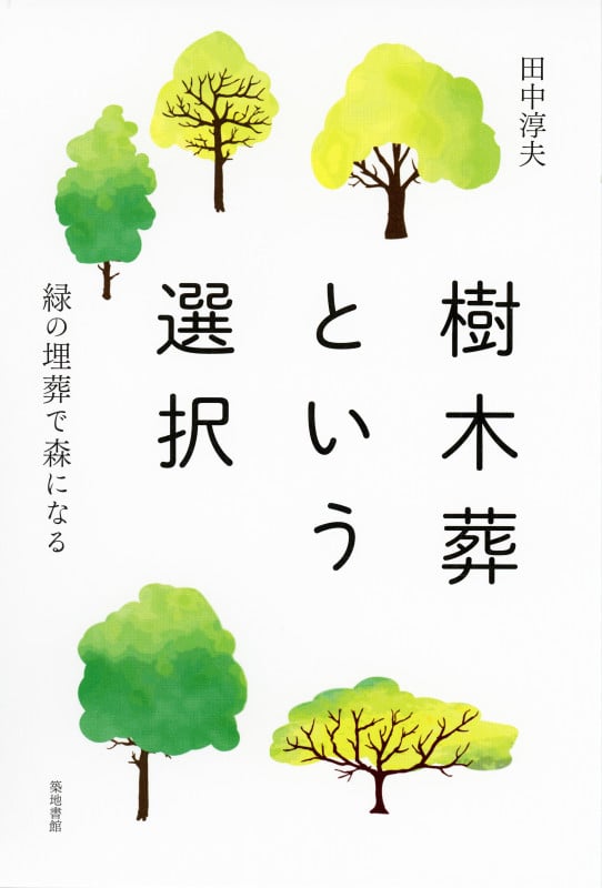 樹木葬という選択 緑の埋葬で森になる