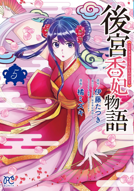後宮香妃物語  5 (ボニータ・コミックス)
