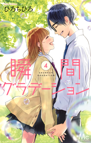 瞬間グラデーション 4 (マーガレットコミックス)