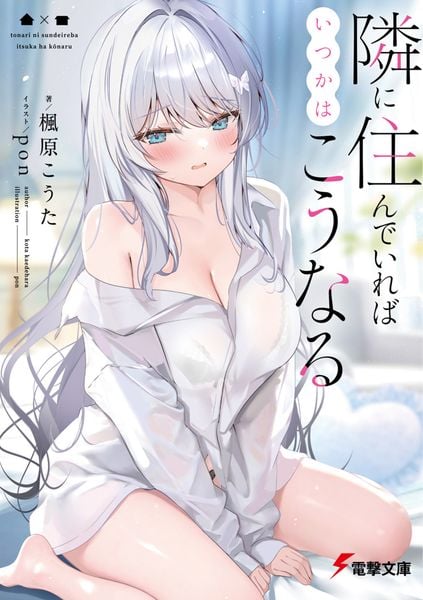 隣に住んでいればいつかはこうなる (1) (電撃文庫)