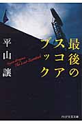 最後のスコアブック (PHP文芸文庫)