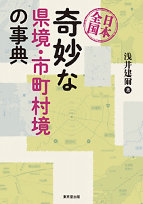 日本全国 奇妙な県境・市町村境の事典