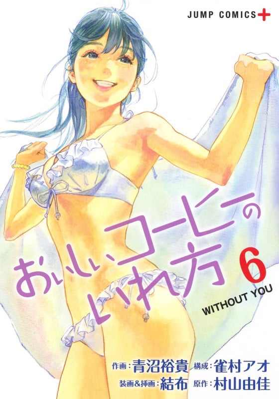 おいしいコーヒーのいれ方 6 (ジャンプコミックス)