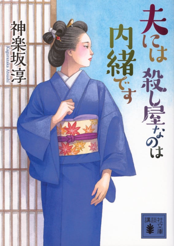 夫には 殺し屋なのは内緒です (講談社文庫)