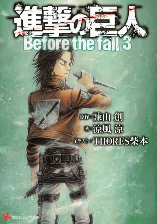 進撃の巨人 Before the fall (3) (講談社ラノベ文庫)