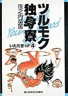ツルモク独身寮 いただきっ!! (4) (ビッグ コミックス)