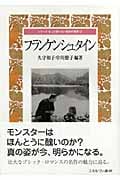 フランケンシュタイン (シリーズもっと知りたい名作の世界 7)
