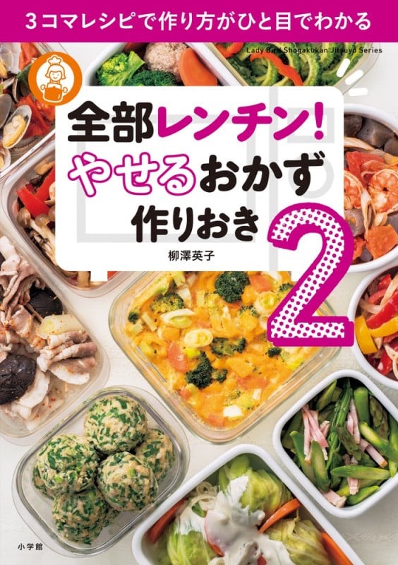 全部レンチン!やせるおかず 作りおき 3コマレシピで作り方がひと目でわかる (2) (Lady Bird Shogakukan Jitsuyo Series)