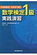 数学検定1級実践演習 ためせ実力!めざせ1級!
