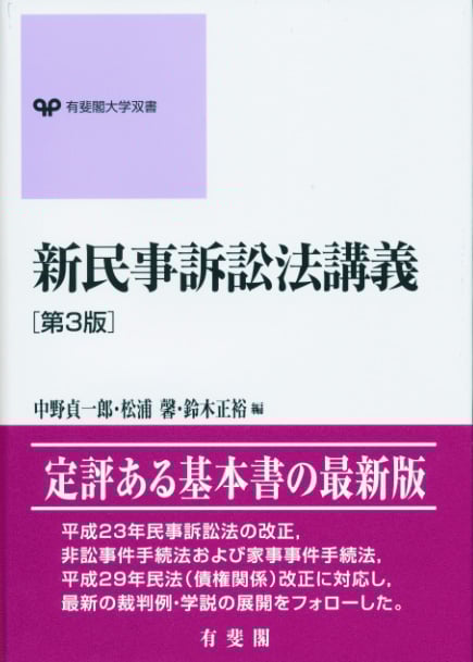 新民事訴訟法講義 第3版 (有斐閣大学双書)