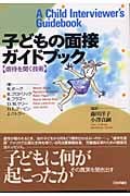 子どもの面接ガイドブック 虐待を聞く技術
