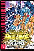 聖闘士星矢 THE LOST CANVAS 冥王神話 (3) (チャンピオンC)