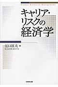 キャリア・リスクの経済学