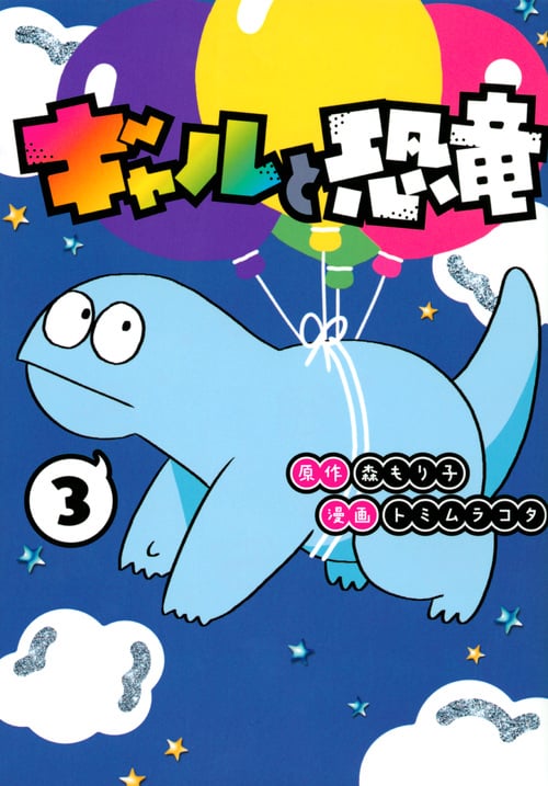 ギャルと恐竜(3) (ヤンマガKCスペシャル)