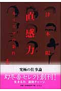 直感力 カリスマの条件 (幻冬舎セレクト)の詳細を見る