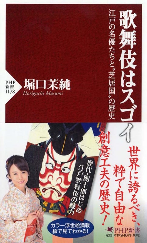歌舞伎はスゴイ 江戸の名優たちと“芝居国”の歴史 (PHP新書)