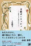 文藝ガーリッシュ 素敵な本に選ばれたくて。
