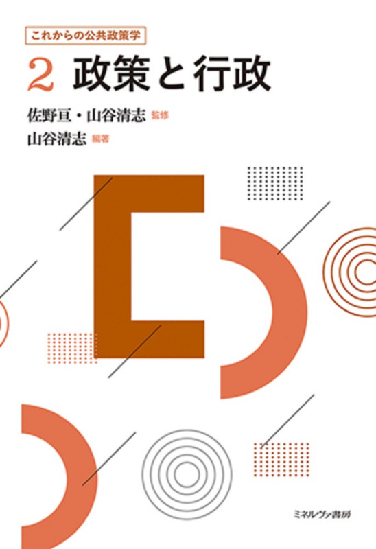 政策と行政 (2) (これからの公共政策学)
