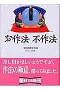 お作法不作法 (朝日文庫)