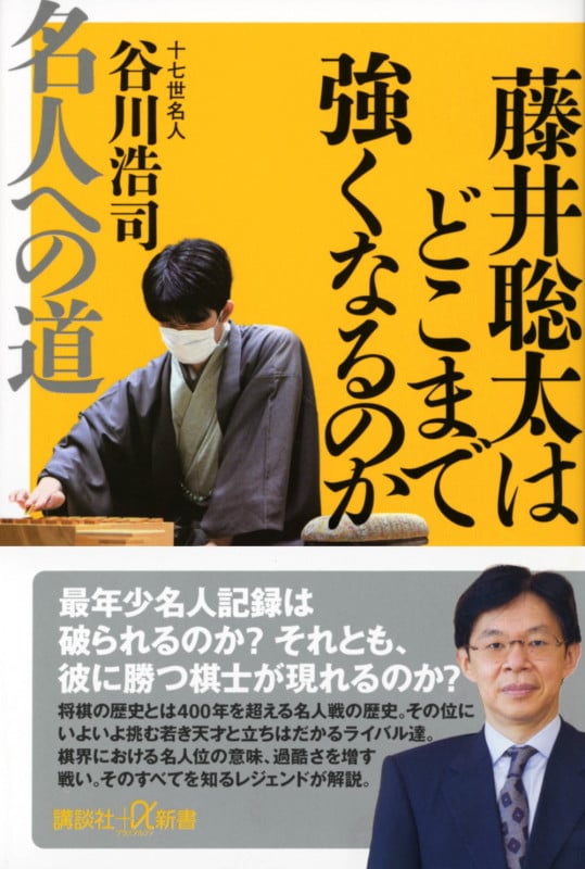 藤井聡太はどこまで強くなるのか 名人への道 (講談社+α新書)