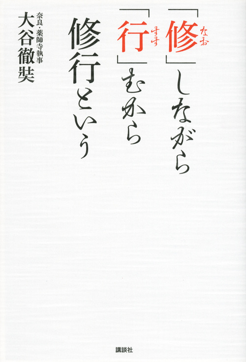 「修」しながら「行」むから修行という
