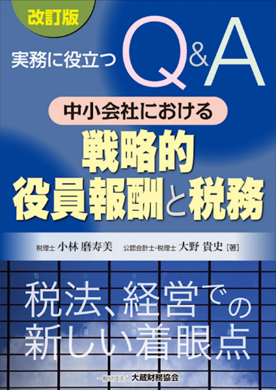 中小会社における戦略的役員報酬と税務 改訂版