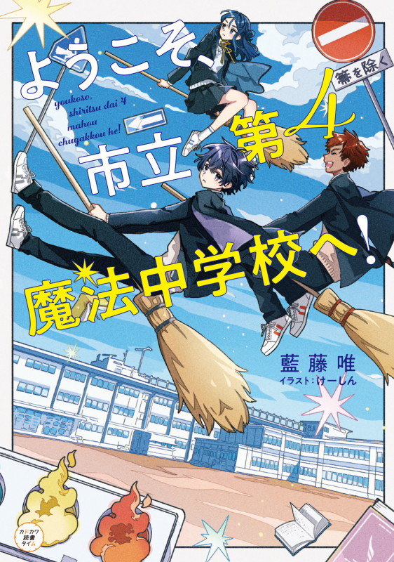 ようこそ、市立第4魔法中学校へ! (カドカワ読書タイム)