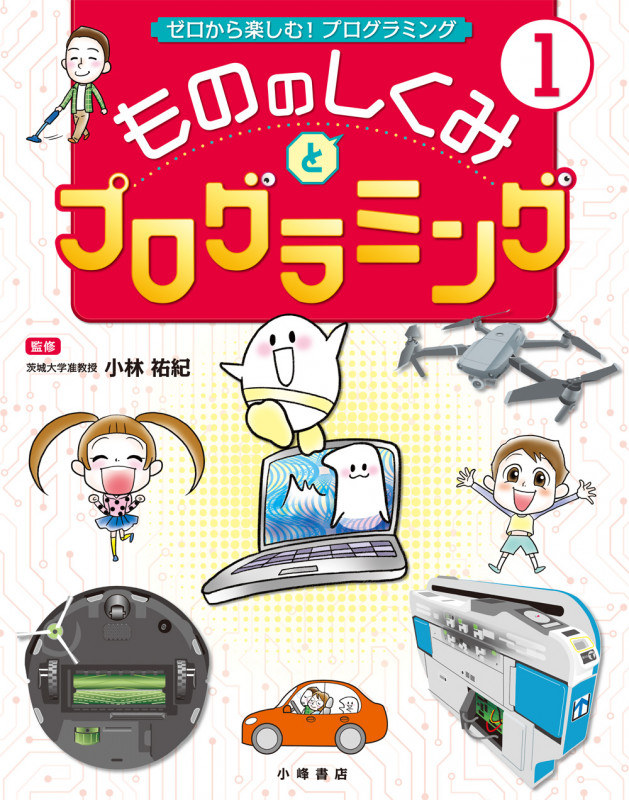 もののしくみとプログラミング (ゼロから楽しむ! プログラミング 1)