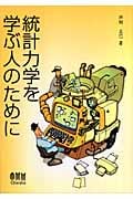 統計力学を学ぶ人のために