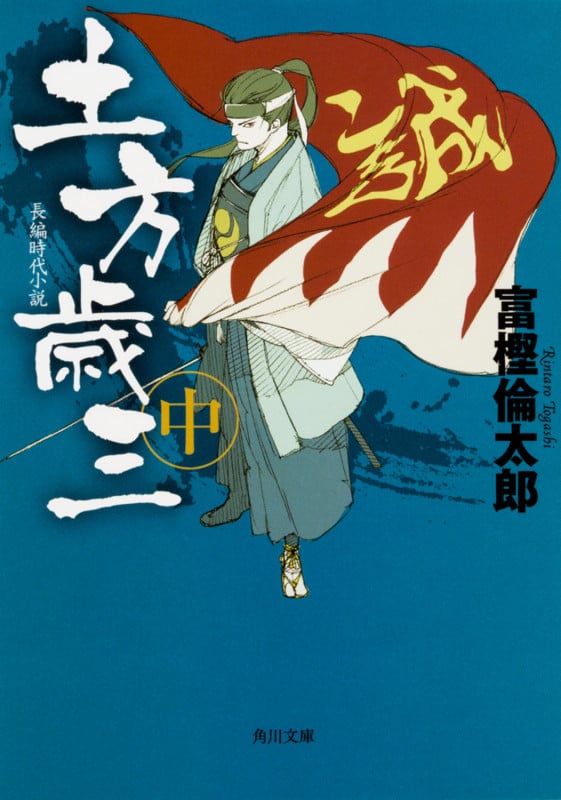 土方歳三 中 (2) (角川文庫)の詳細を見る
