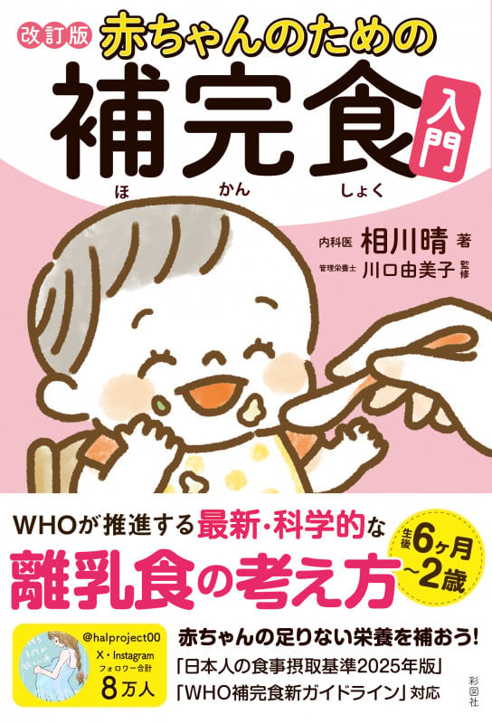 赤ちゃんのための補完食入門 改訂版