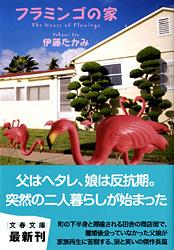 フラミンゴの家 (文春文庫)