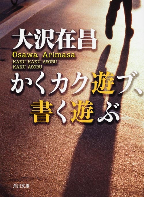 かくカク遊ブ、書く遊ぶ (角川文庫)の詳細を見る