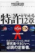 特許がわかる12章の詳細を見る