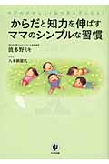 からだと知力を伸ばすママのシンプルな習慣 のびのびかしこく品のある子になる!