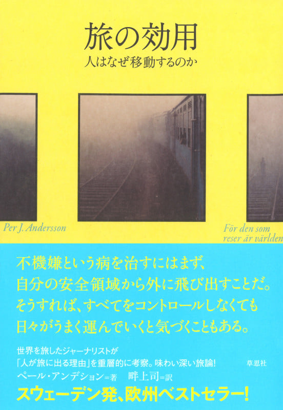 旅の効用 人はなぜ移動するのか