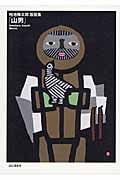 畦地梅太郎版画集「山男」