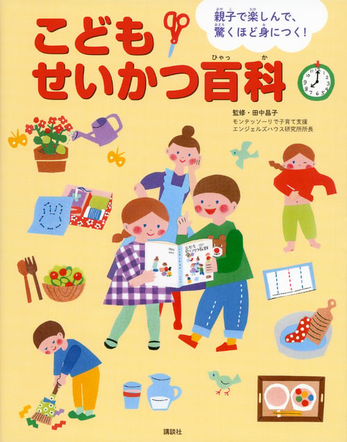 親子で楽しんで、驚くほど身につく! こどもせいかつ百科 (えほん百科シリーズ)