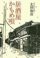 居酒屋かもめ唄(小学館文庫) (小学館文庫(Y))