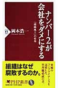 ナンバー2が会社をダメにする 「組織風土」の変革 (PHP新書)